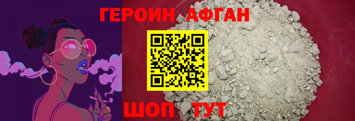 ГЕРОИН афганец Ялуторовск
